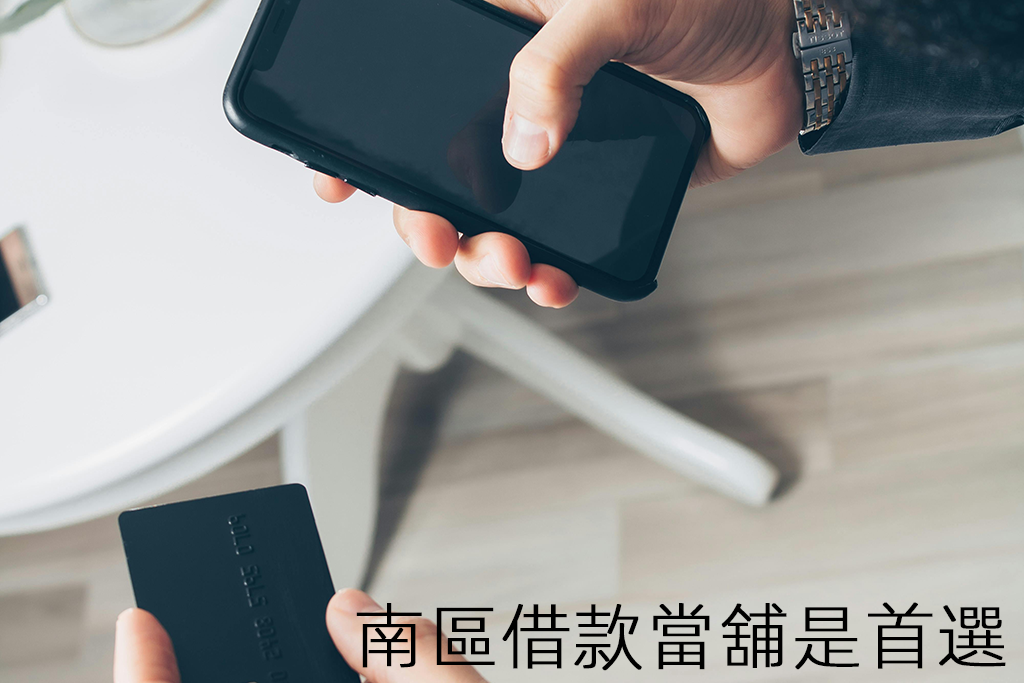 南區借款當舖是首選