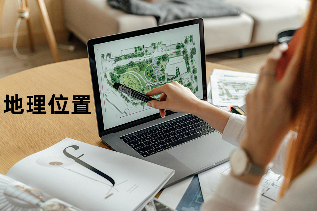 地理位置