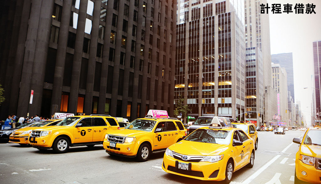 南區計程車借款