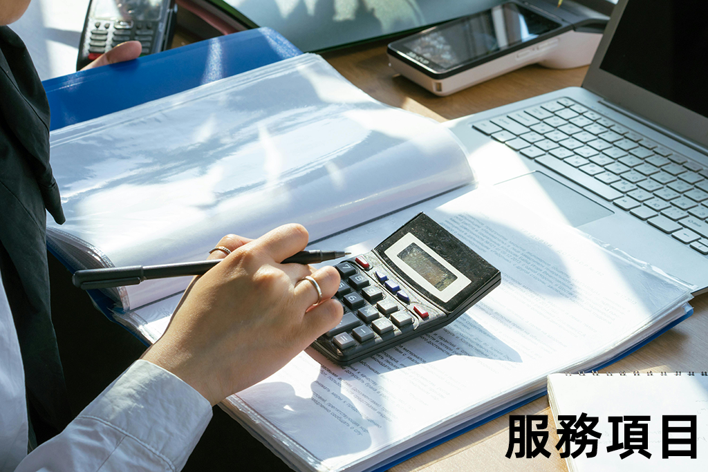 服務項目
