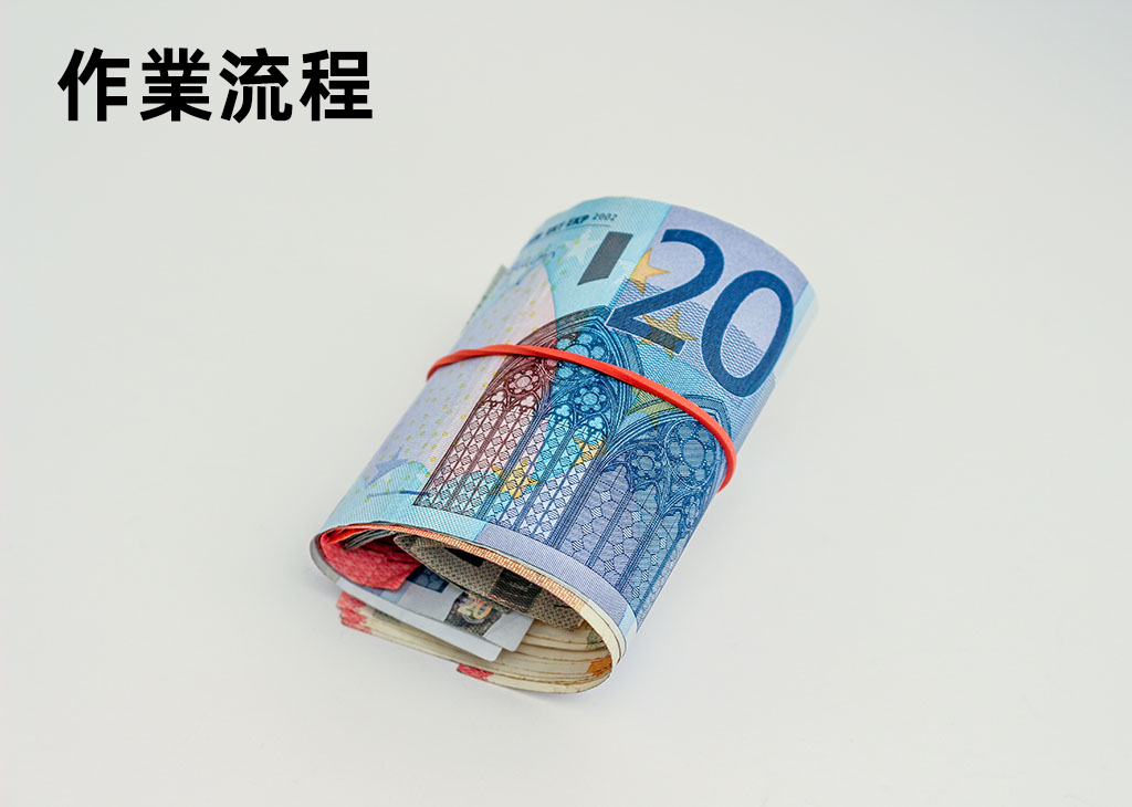作業流程