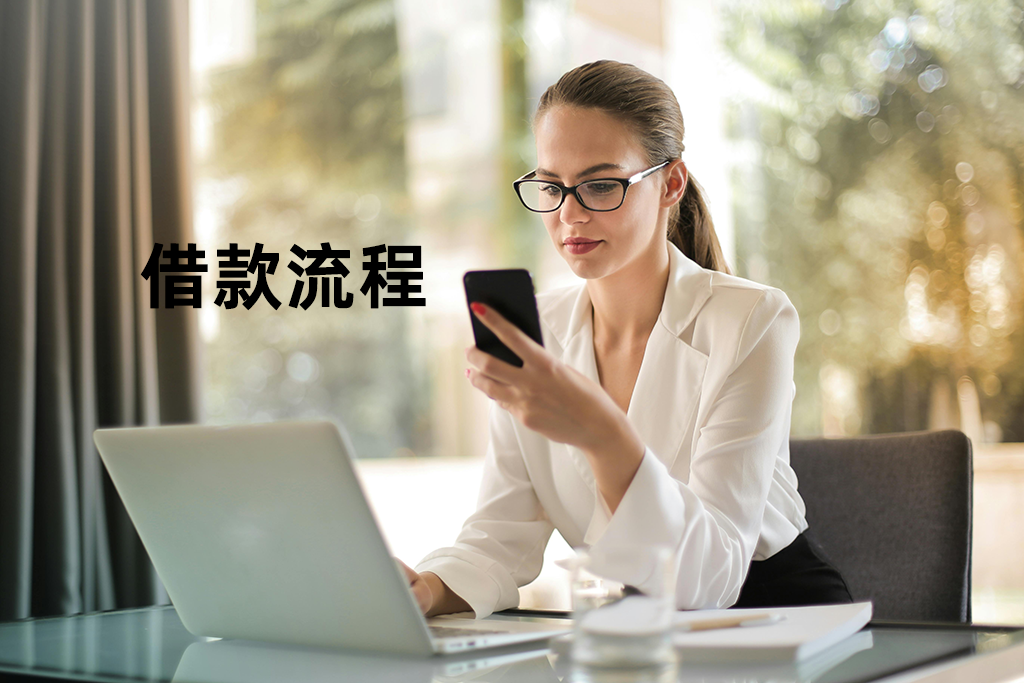 霧峰借款流程