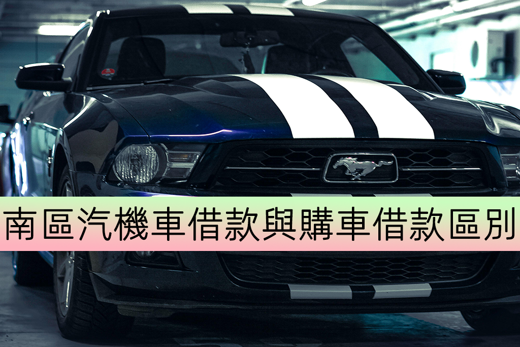 南區汽機車借款與購車借款區別
